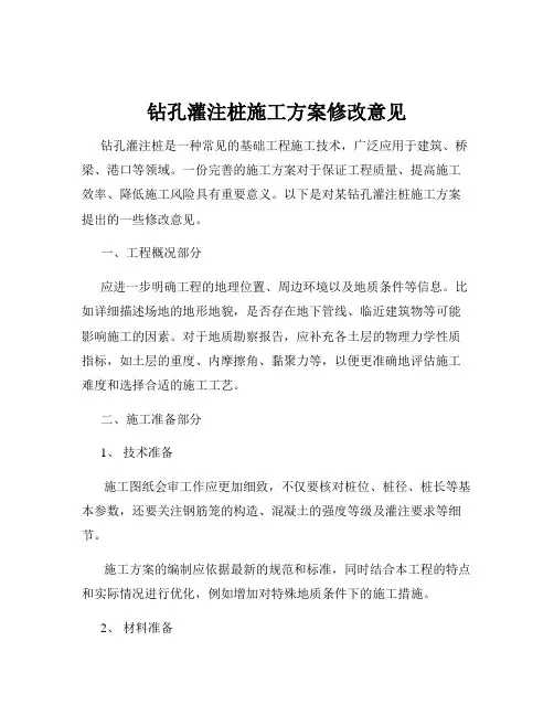 钻孔灌注桩施工方案修改意见