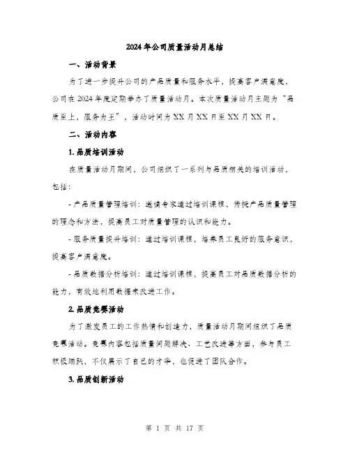 2024年公司质量活动月总结(六篇)