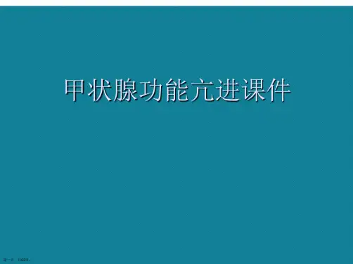 演示文稿甲状腺功能亢进课件