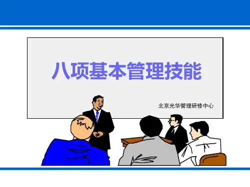 八项基本管理技能讲义 ppt课件