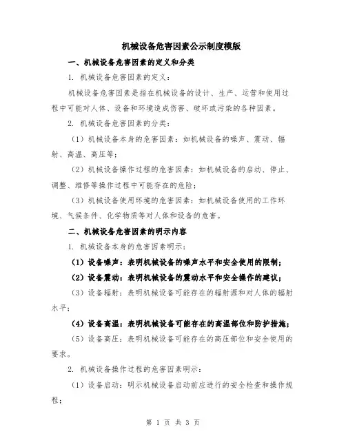 机械设备危害因素公示制度模版