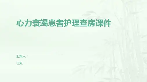 心力衰竭患者护理查房课件