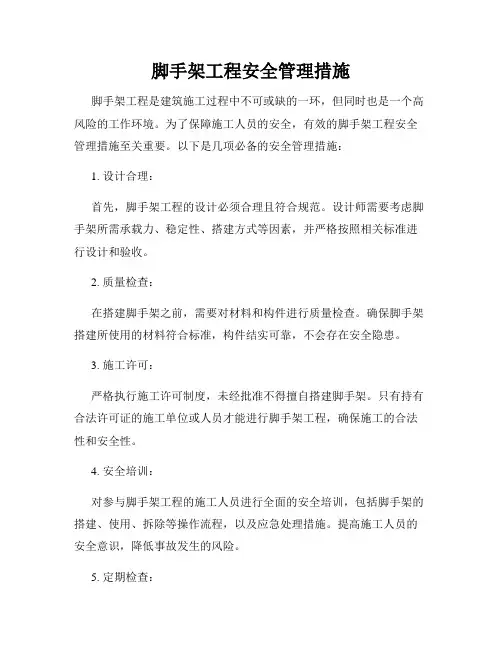 脚手架工程安全管理措施