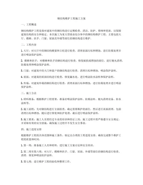 钢结构维护工程施工方案