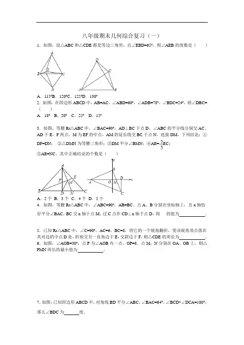 【期末试卷】八年级数学上册几何期末综合复习题1新人教版