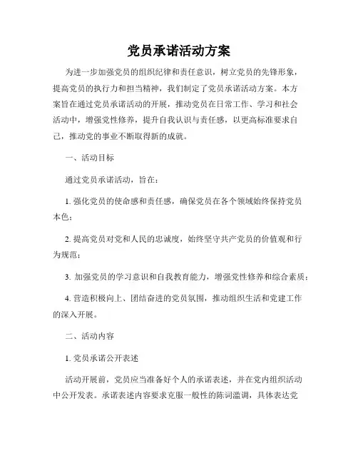 党员承诺活动方案