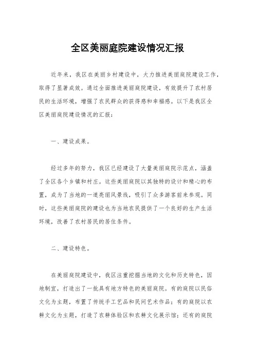 全区美丽庭院建设情况汇报