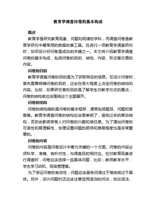 教育学调查问卷的基本构成