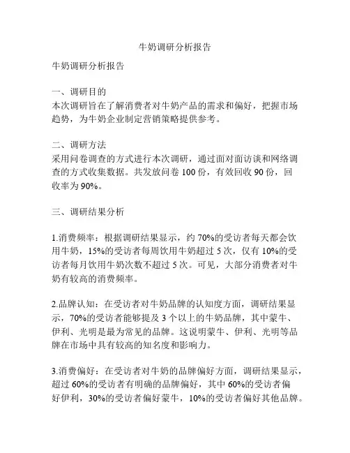 牛奶调研分析报告