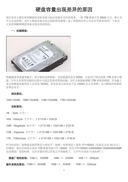 硬盘容量出现差异的原因