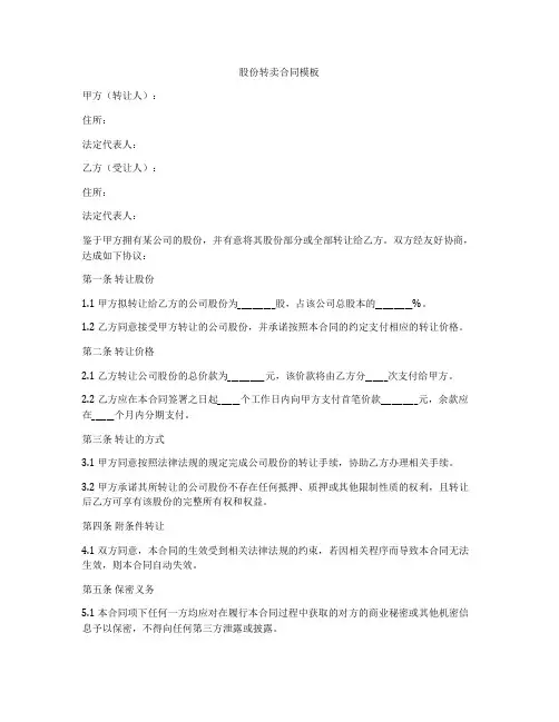 股份转卖合同模板