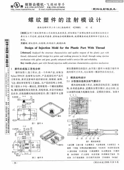 螺纹塑件的注射模设计
