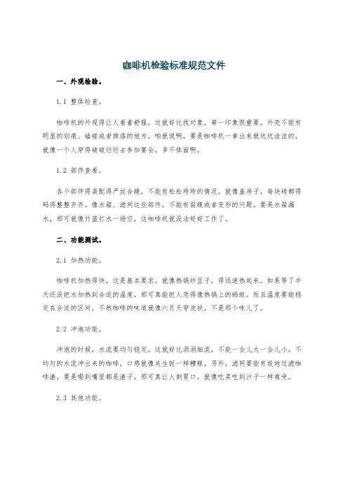 咖啡机检验标准规范文件