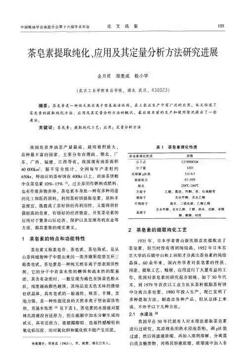 茶皂素提取纯化、应用及其定量分析方法研究进展