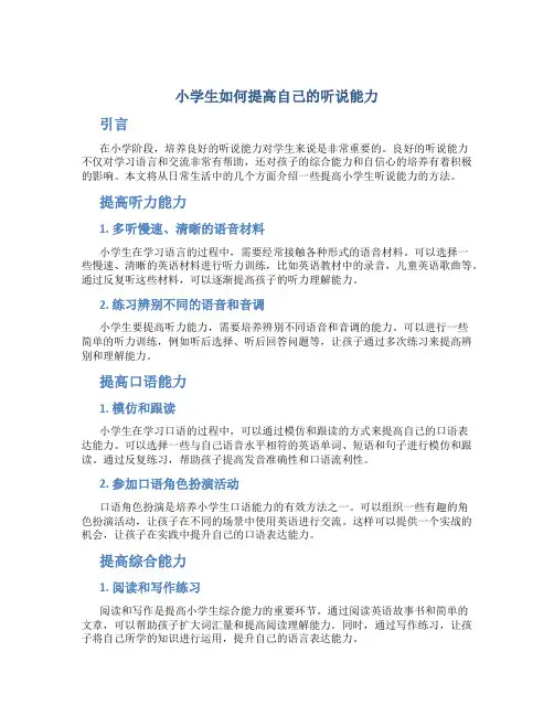 小学生如何提高自己的听说能力