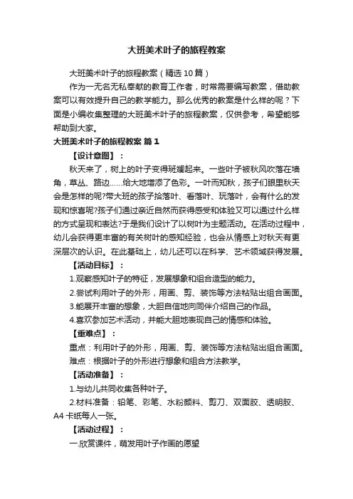 大班美术叶子的旅程教案