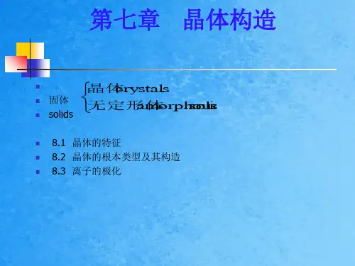 七章晶体结构ppt课件