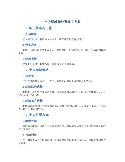 土方运输和处置施工方案