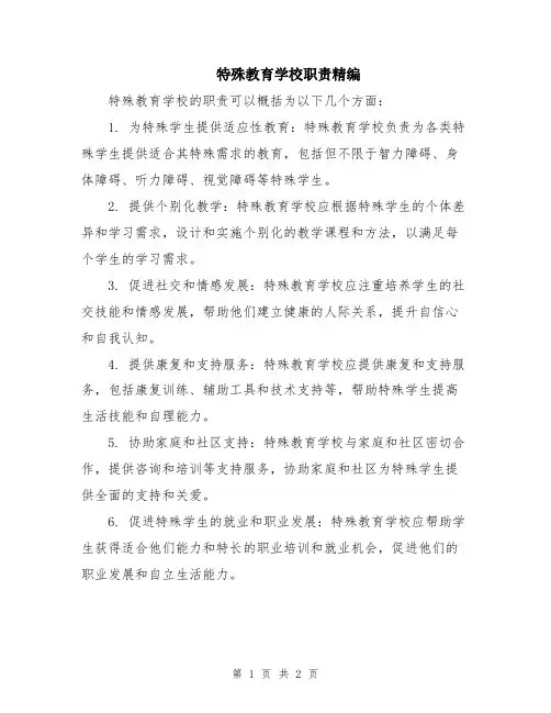 特殊教育学校职责精编