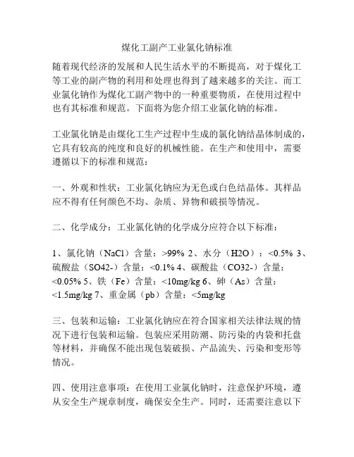 煤化工副产工业氯化钠标准