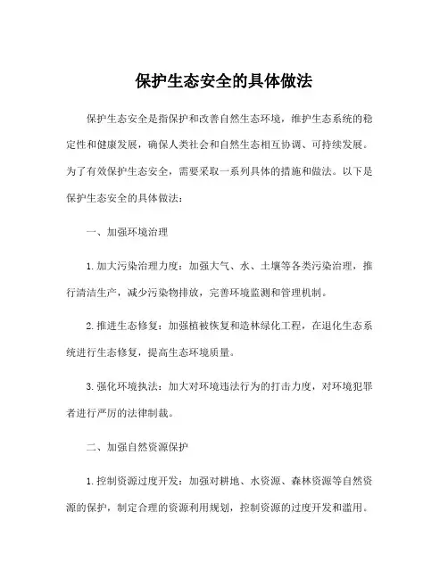 保护生态安全的具体做法