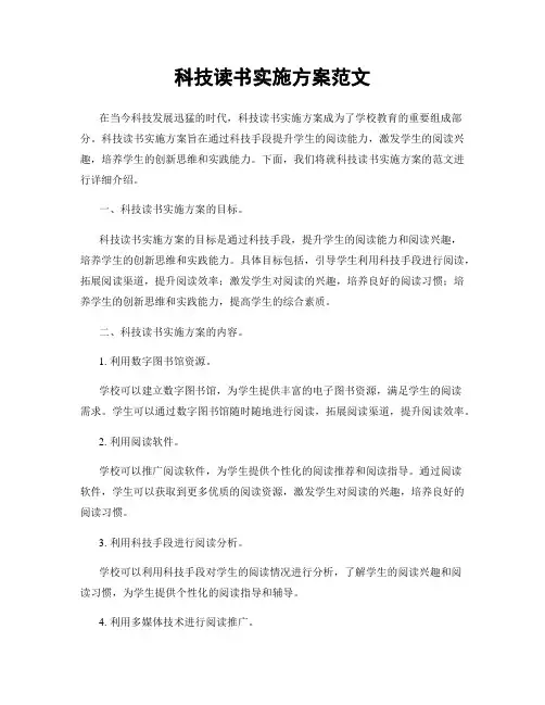 科技读书实施方案范文
