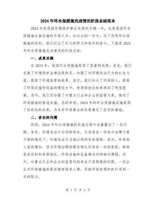 2024年环水保措施完成情况阶段总结范本