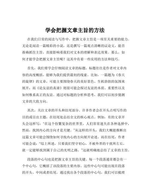 学会把握文章主旨的方法