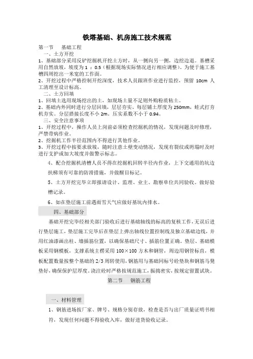 铁塔基础、机房施工技术规范