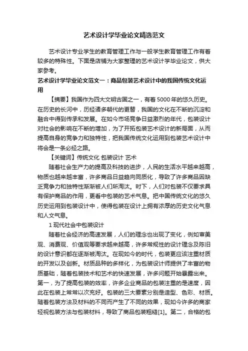艺术设计学毕业论文精选范文
