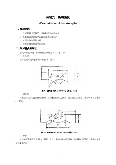 青岛科技大学-橡胶实验九--撕裂强度