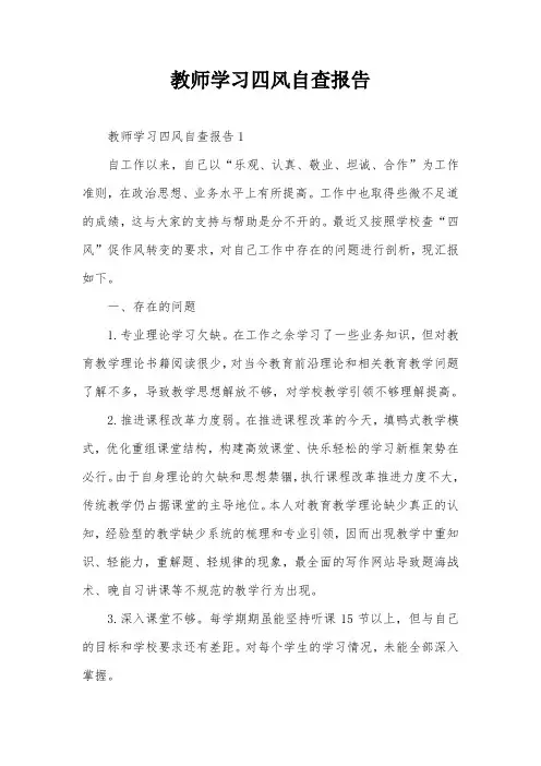 教师学习四风自查报告