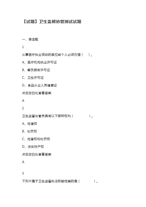 卫生监督协管测试试题(有答案)