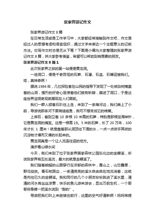 张家界游记作文8篇