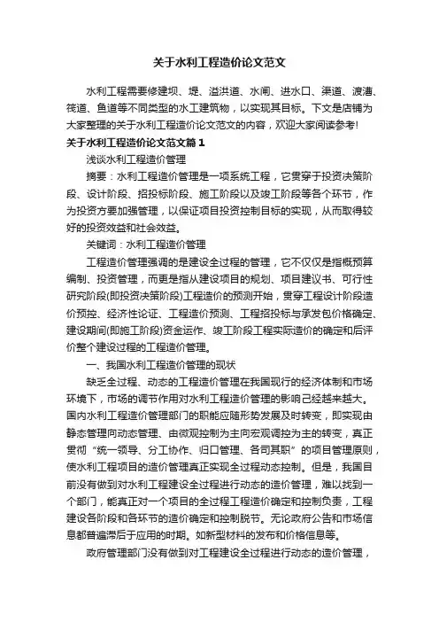关于水利工程造价论文范文
