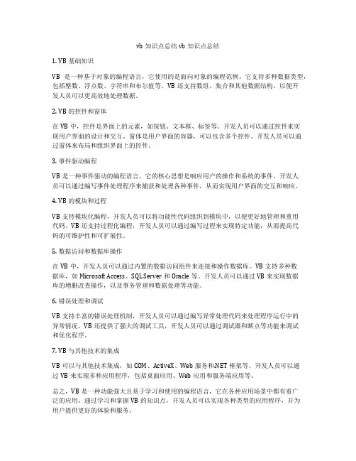 vb知识点总结vb知识点总结