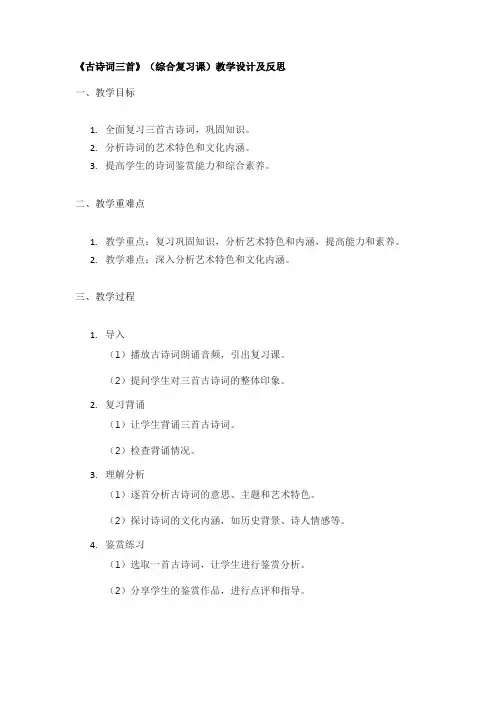 《古诗词三首》(综合复习课)教学设计及反思