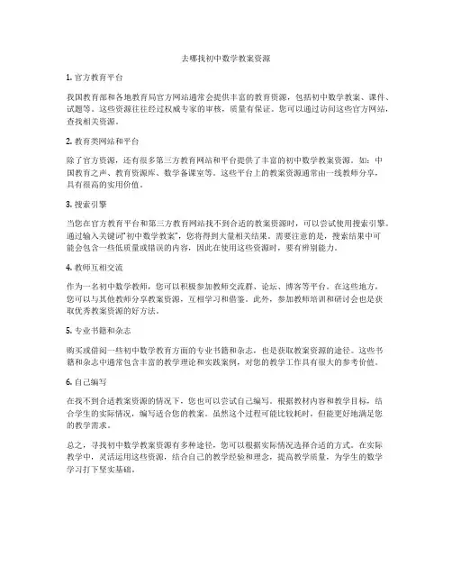 去哪找初中数学教案资源