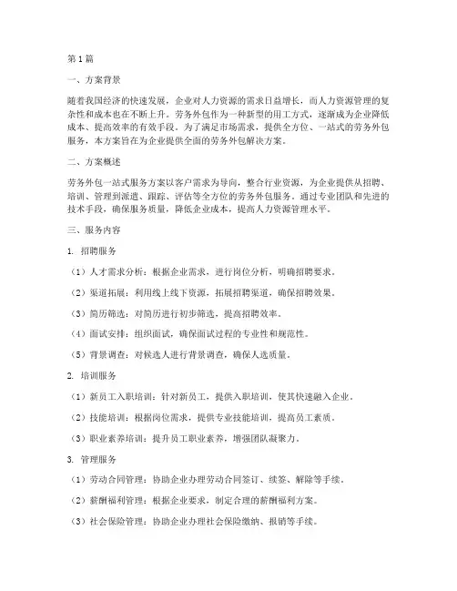 劳务外包一站式服务方案(3篇)