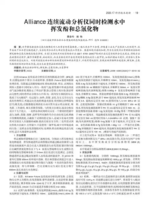 Alliance连续流动分析仪同时检测水中挥发酚和总氰化物
