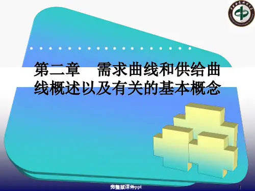 供求曲线及基本概念