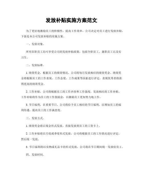 发放补贴实施方案范文