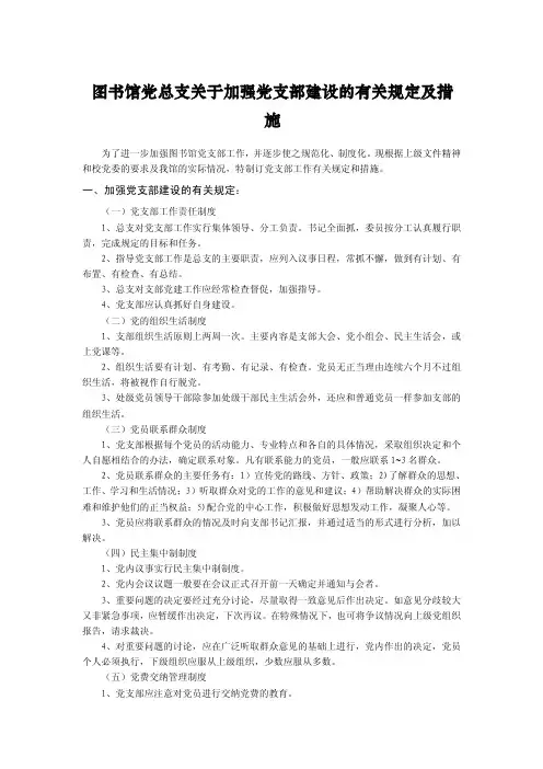 图书馆党总支关于加强党支部建设的有关规定及措
