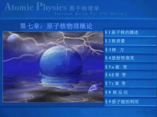 原子物理cap7核物理概论