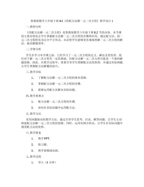 鲁教版数学八年级下册8.2《用配方法解一元二次方程》教学设计1