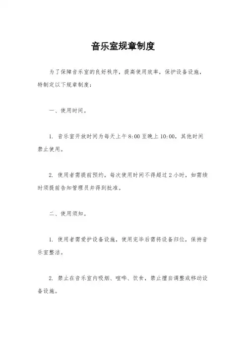 音乐室规章制度