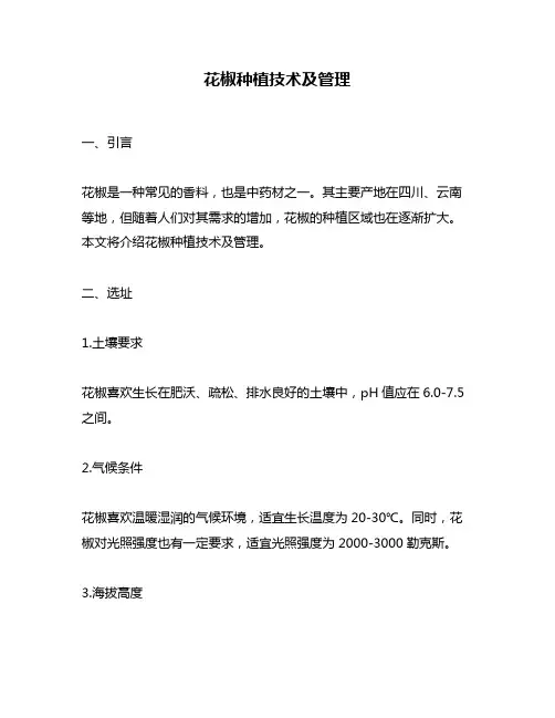 花椒种植技术及管理