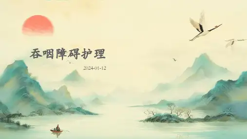 吞咽障碍护理
