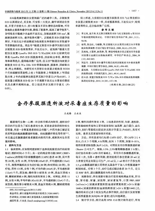 含丹参腹膜透析液对尿毒症生存质量的影响