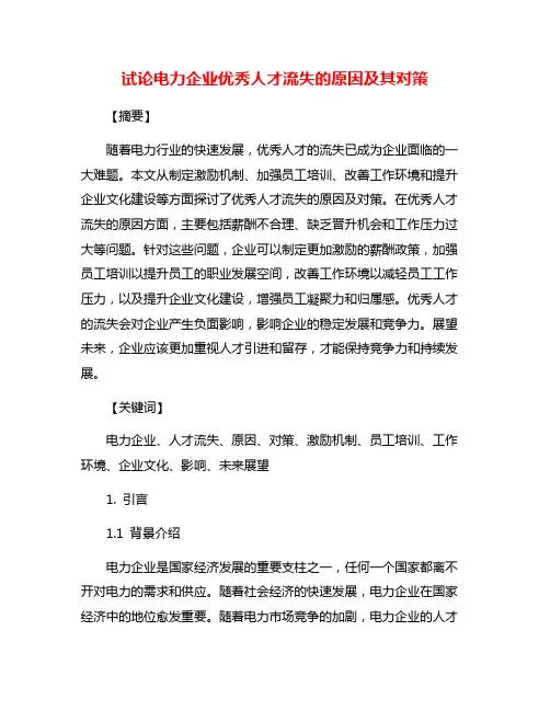 试论电力企业优秀人才流失的原因及其对策